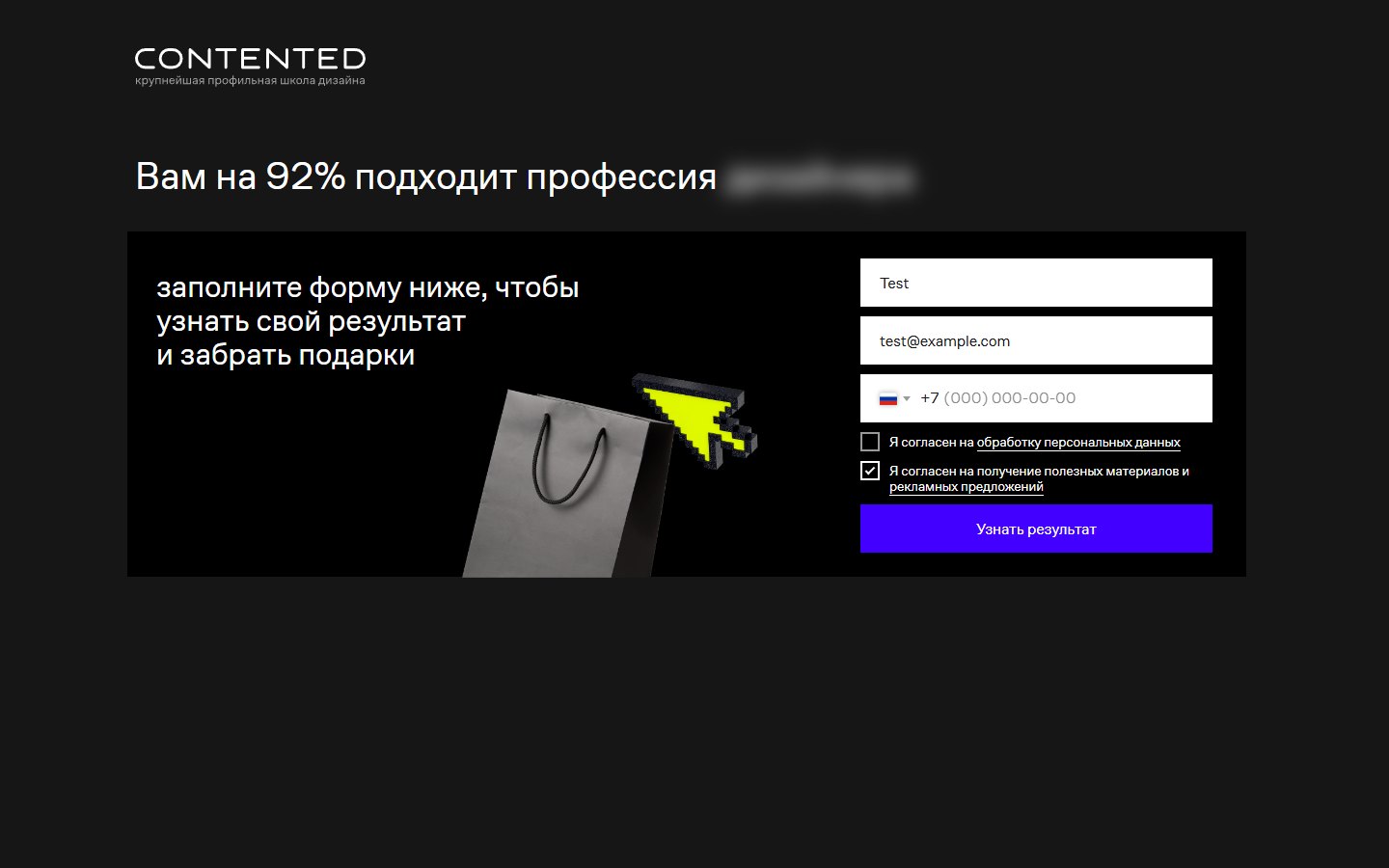 Contented — тест на профессию дизайнера — финал · итог скрыт за формой